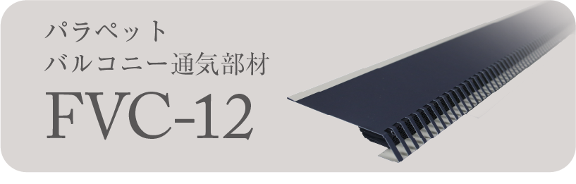 FVC-12 パラペット換気 バルコニー換気