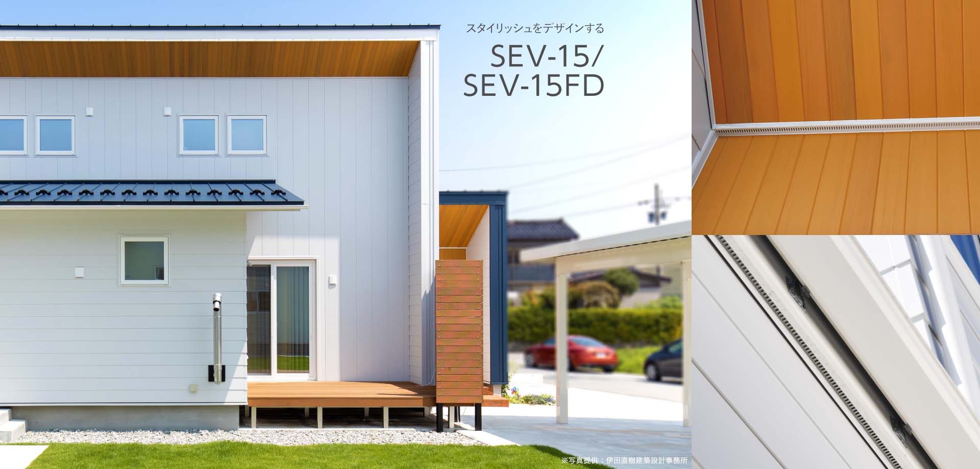 スタイリッシュをデザインするSEV-15/SEV-15FD