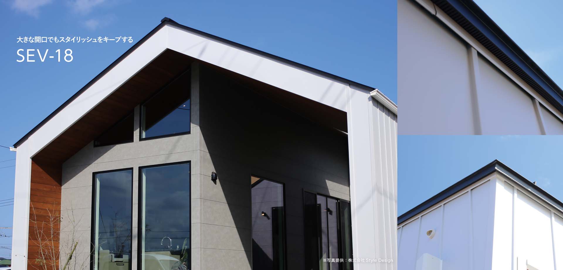 大きな開口でもスタイリッシュをキープするSEV-18