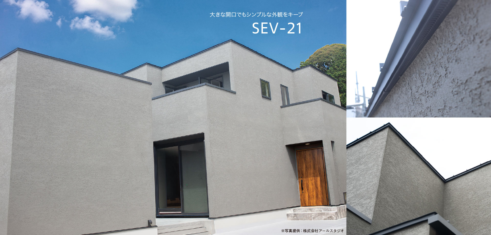 大きな開口でもシンプルな外観をキープSEV-21