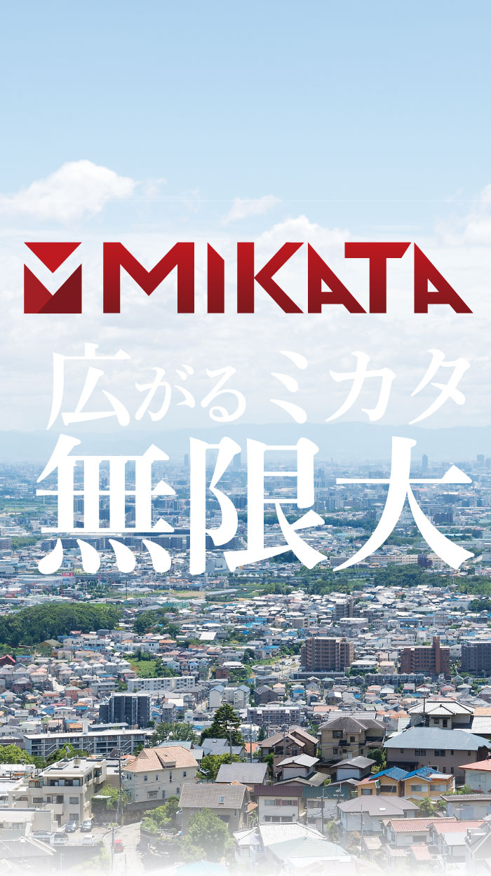 MIKATAシリーズ ｜ 日本住環境株式会社がおくる新シリーズ