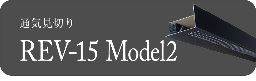 REV-15Model2 躯体換気 屋根通気材 軒裏換気
