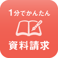1分でかんたん資料請求