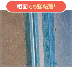 粗面でも強粘着！