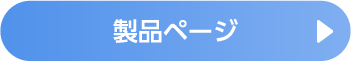詳細ページへ