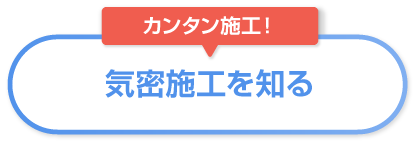気密施工を知る