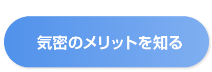 漏気のリスクを知る