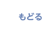 戻る