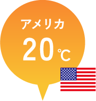 アメリカの室温は20度