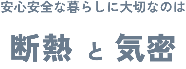 安心安全な暮らしに大切なのは断熱と気密