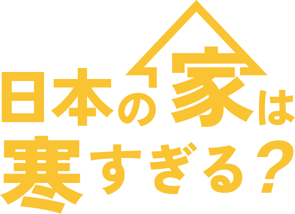 日本の家は寒すぎる？