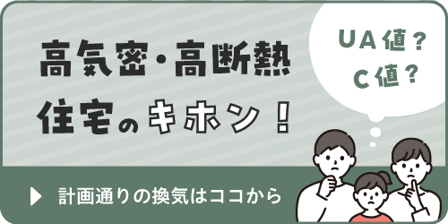 高気密・高断熱住宅のキホン