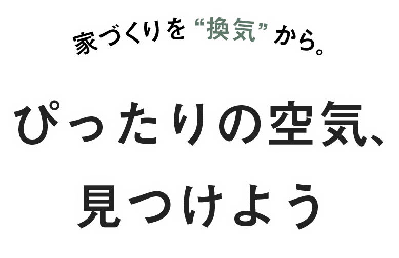 ぴったりの空気、見つけよう