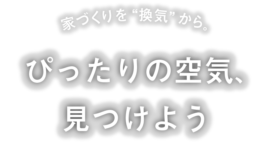 ぴったりの空気、見つけよう