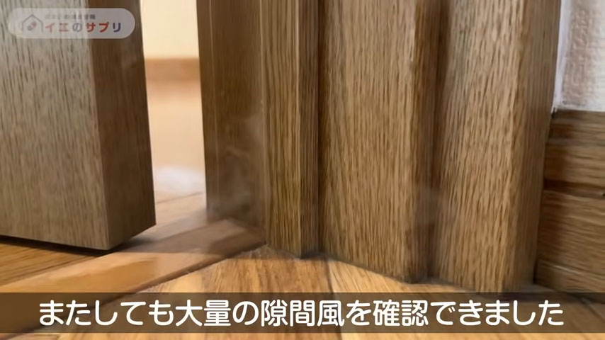またしても大量の隙間風を確認できました