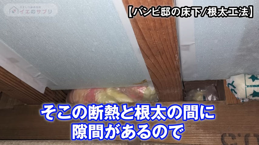 断熱と根太の間に隙間がある