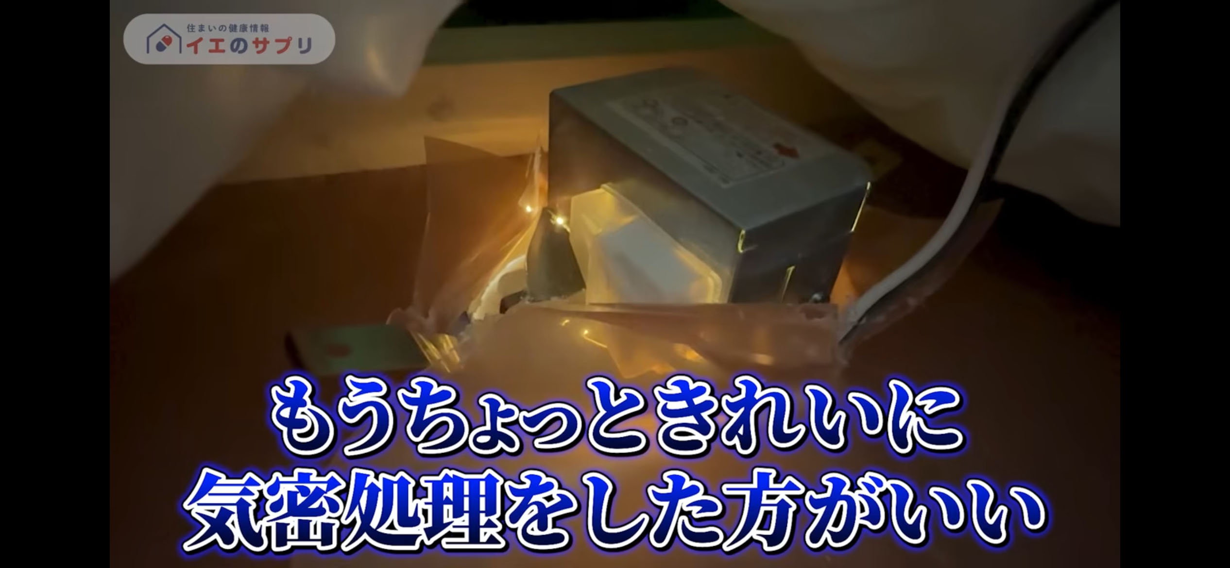 ダウンライトの気密施工が不十分