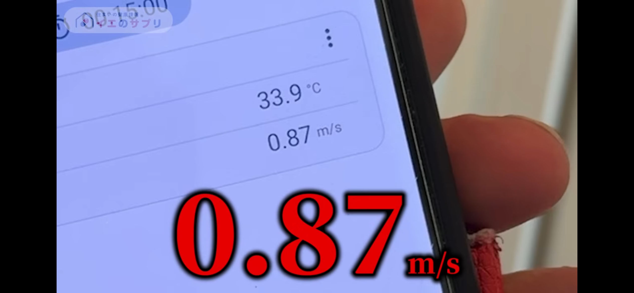 風速0.87m/s