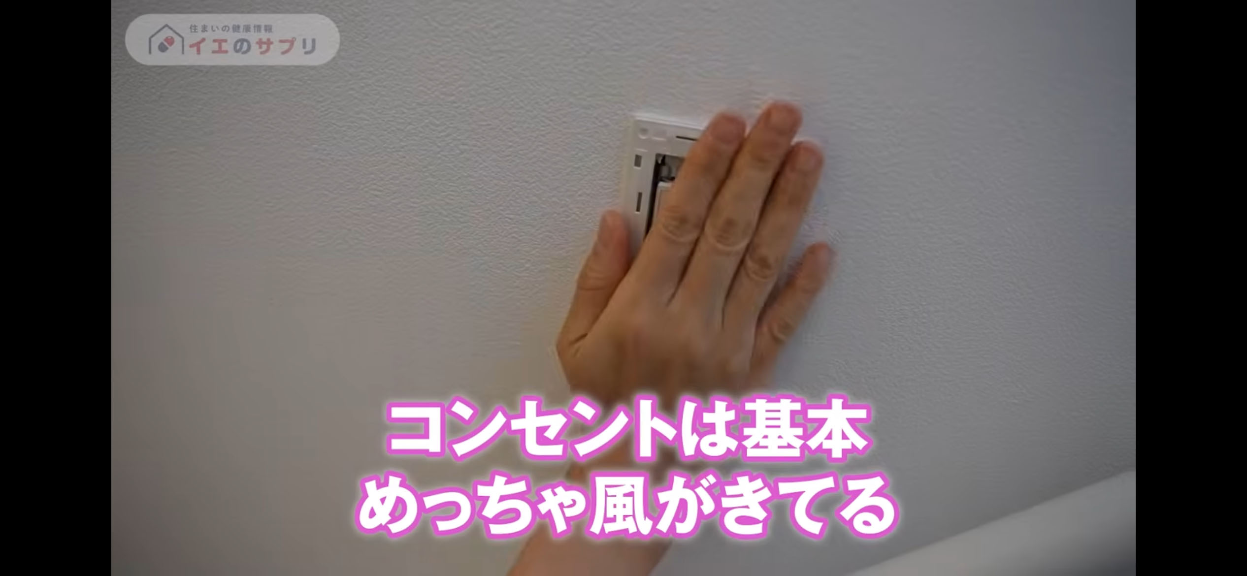 コンセントは基本風が来ている