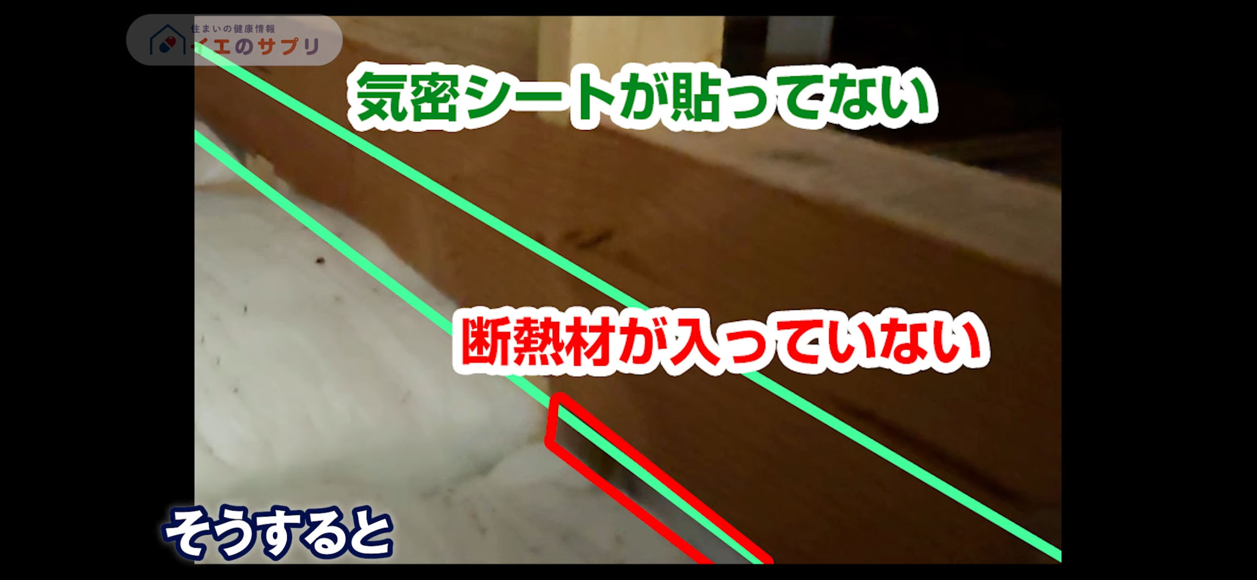 居室側の横架材まで気密シートが貼られていなかったり、断熱材がぴったり敷き込まれていない