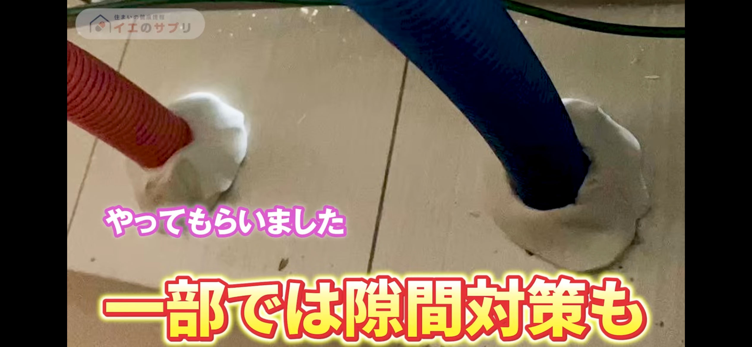 一部ではスキマ対策も。
