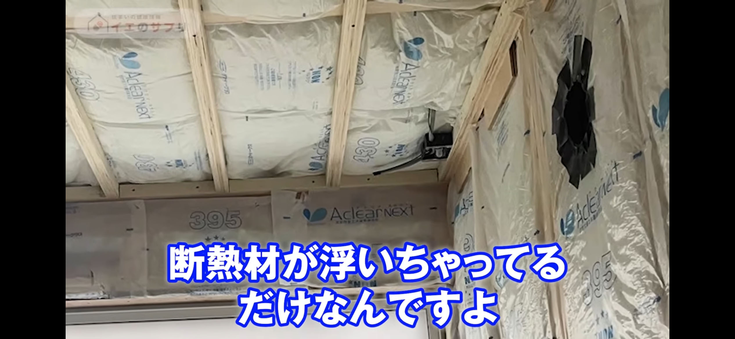 断熱材が浮いている