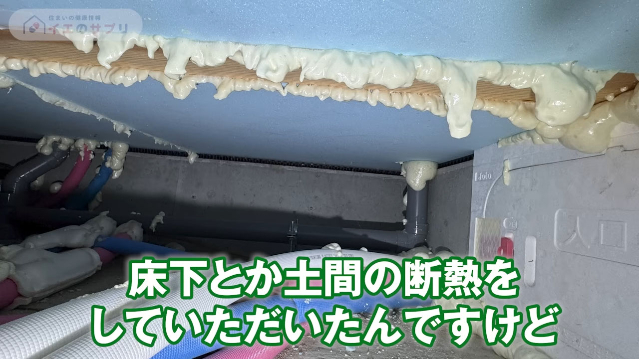 床下・土間の断熱