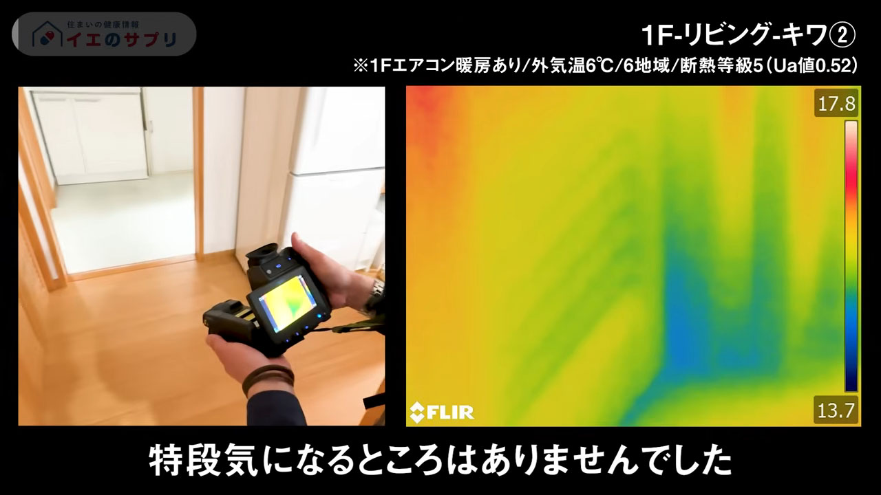 リビングのキワは気になるところはなし