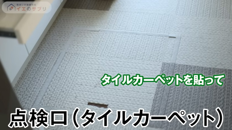 点検口はタイルカーペットが貼られている