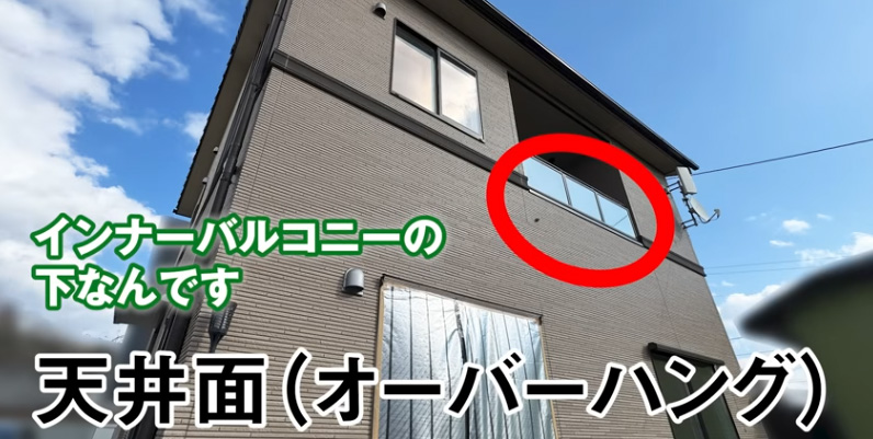 インナーバルコニー下の天井面(オーバーハング)