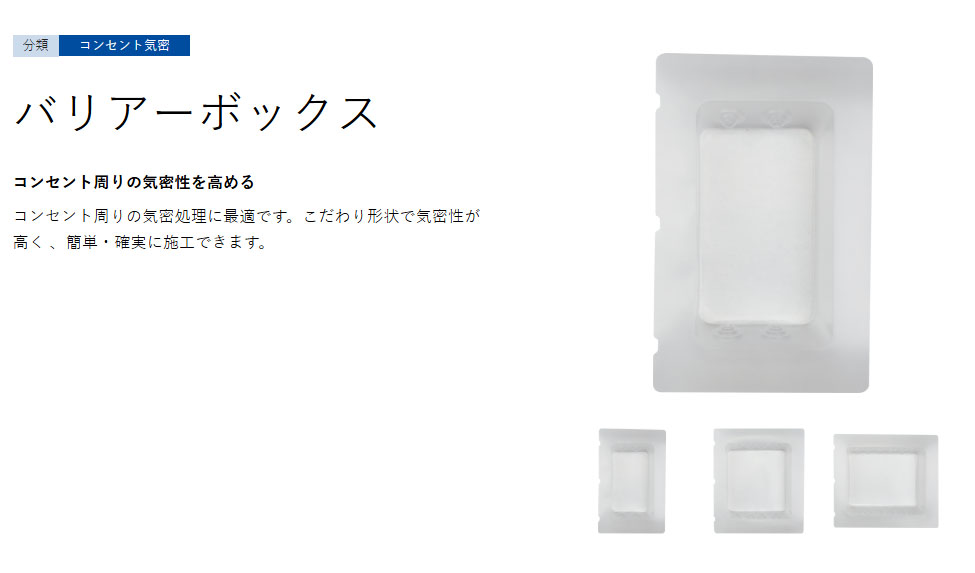バリアーボックス
