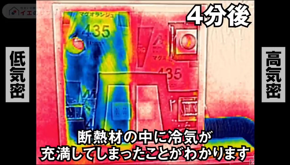 4分後の熱画像カメラ。低気密は冷気が充満し真っ青に。