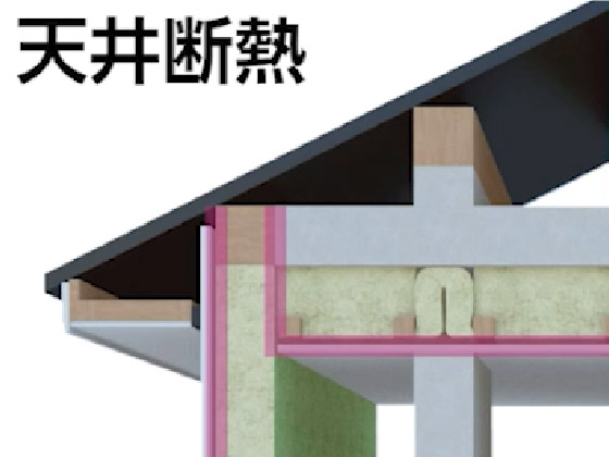 天井断熱