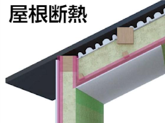 屋根断熱