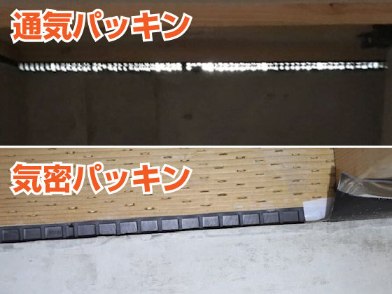 通気パッキンと気密パッキンの違い