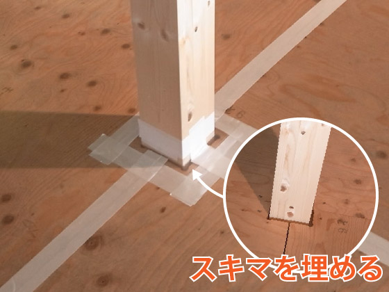 床の柱まわりの気密処理