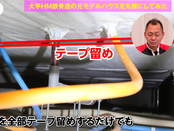 床下のリカバリー　テープ留め