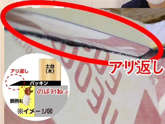 アリ返しパッキン　防蟻処理