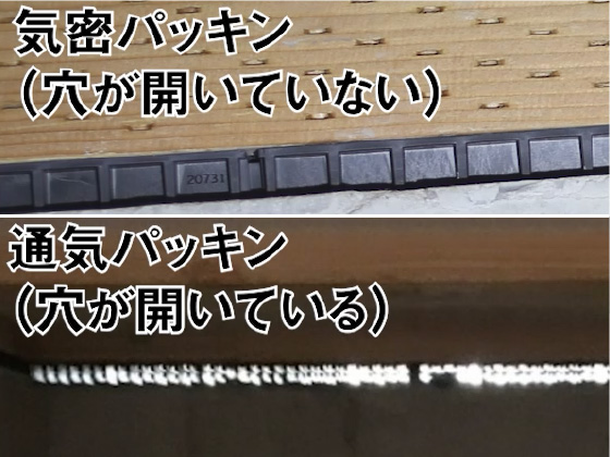 通気パッキン・気密パッキン見分けかた