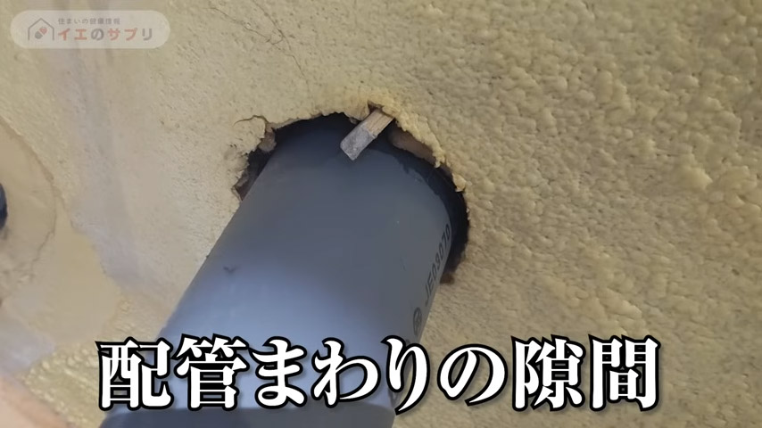 配管まわりのすきま
