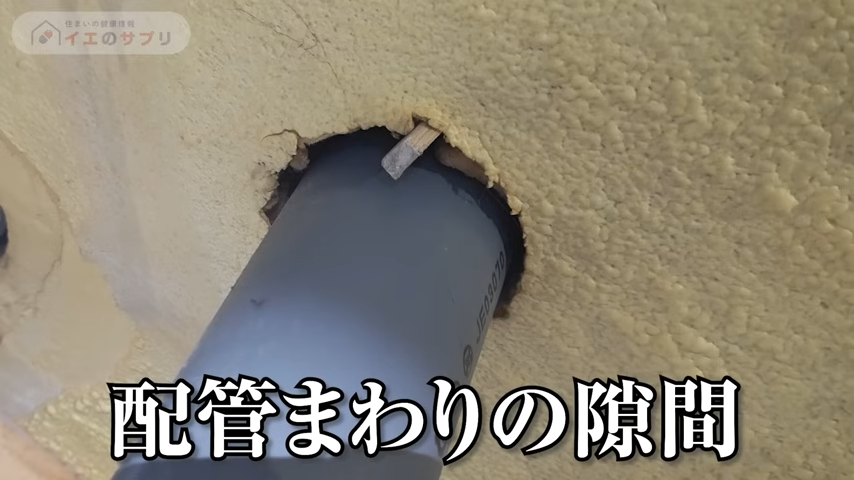 配管まわりのすきま