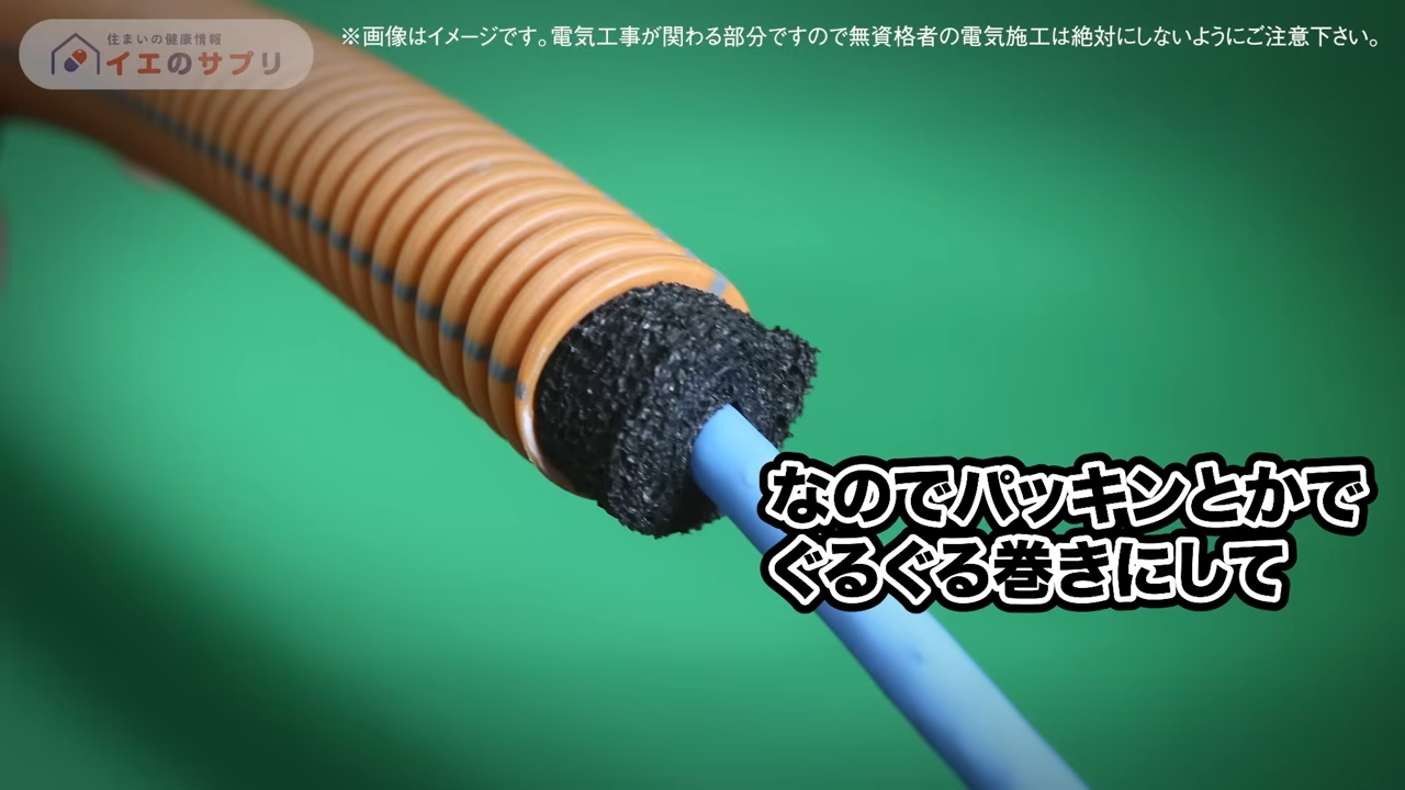 DC管のスキマ処理