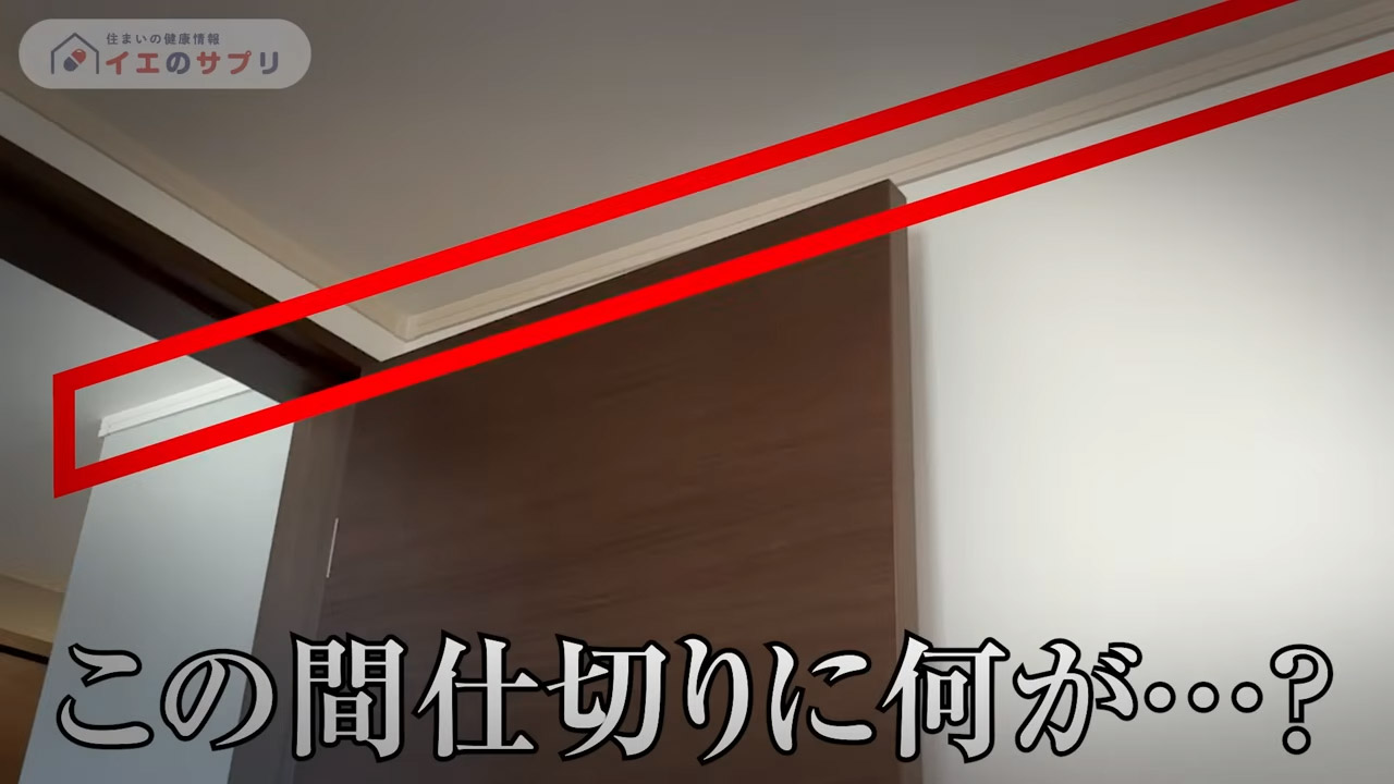 間仕切りのスキマ