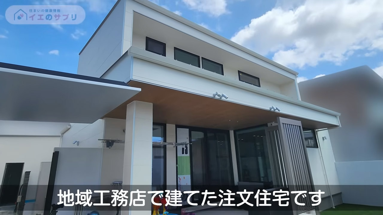 地域工務店で立てた注文住宅