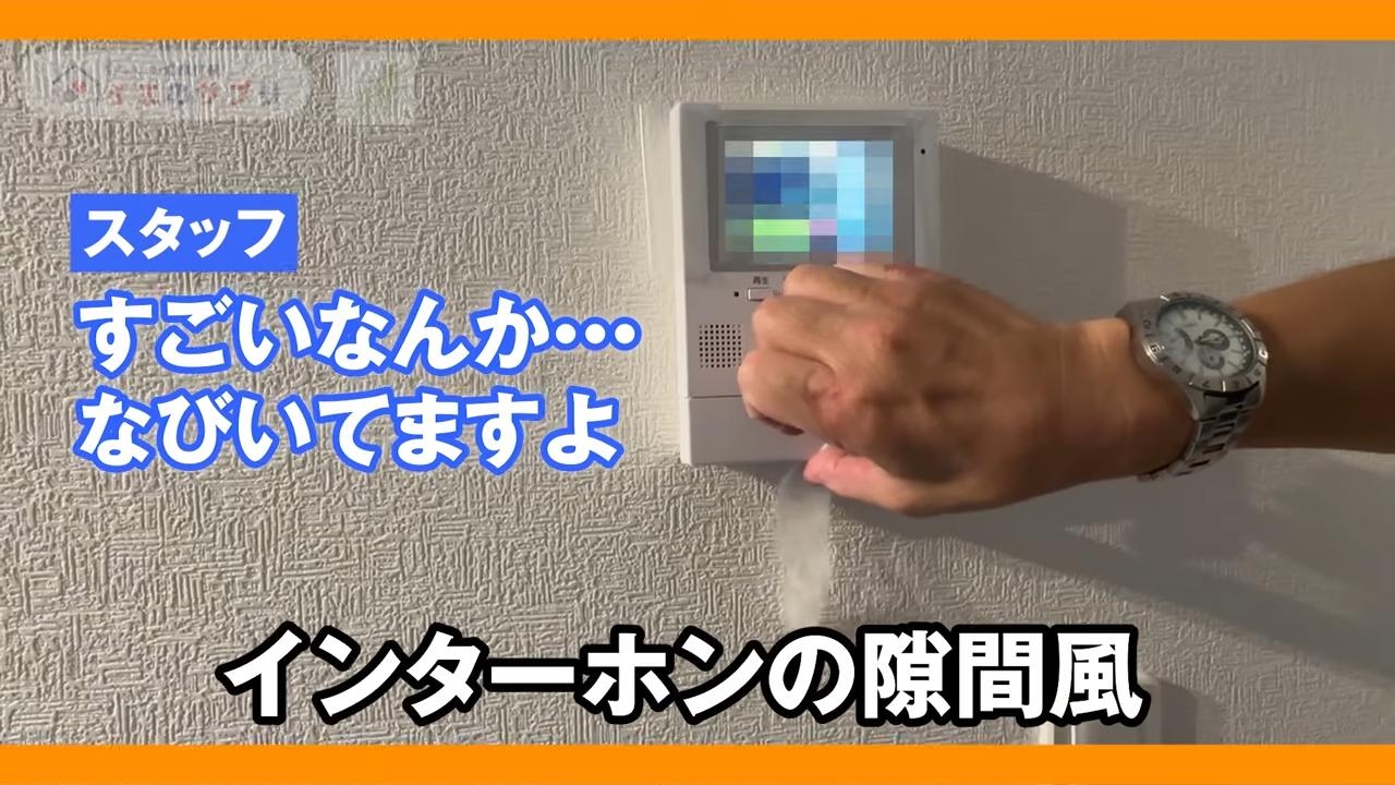 インターホンのスキマ風