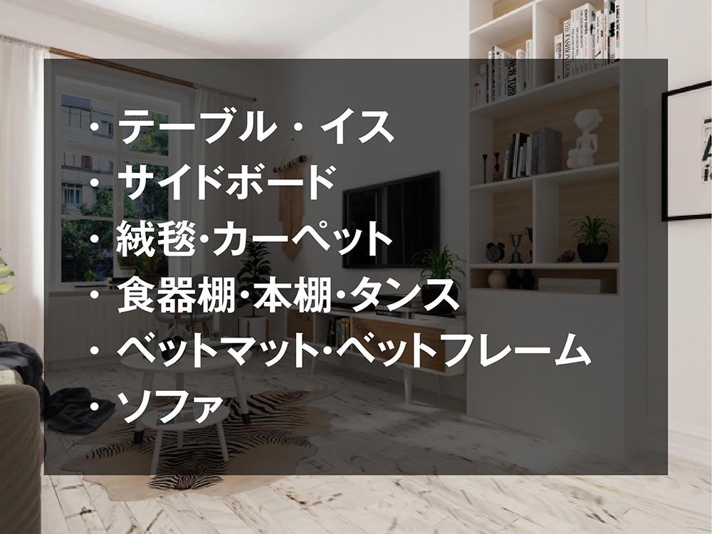 ホルムアルデヒドが含まれる家具の例