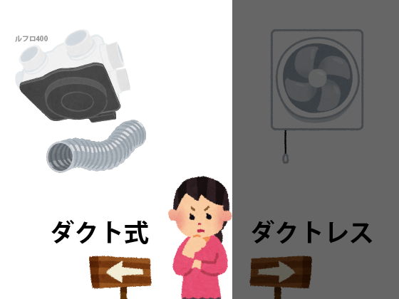 換気の種類を比較しながら解説 ダクト式とダクトレスはどっちがおすすめ 日本住環境株式会社
