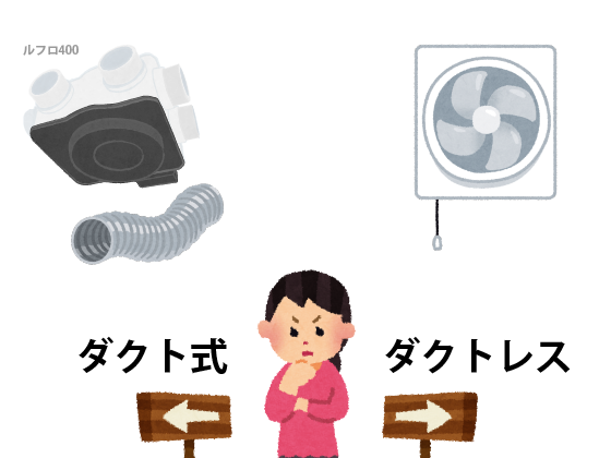 換気の種類を比較しながら解説 ダクト式とダクトレスはどっちがおすすめ 日本住環境株式会社