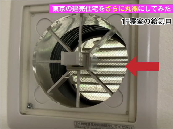 建売住宅の換気測定　給気口のあみ
