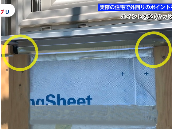 窓周りの通気のポイント